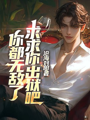 你都无敌了,求求你出狱吧