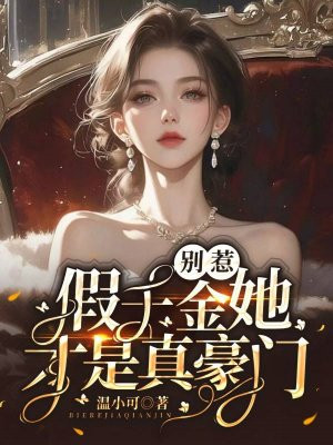 别惹,假千金她才是真豪门!
