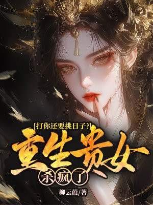 打你还要挑日子?重生贵女杀疯了