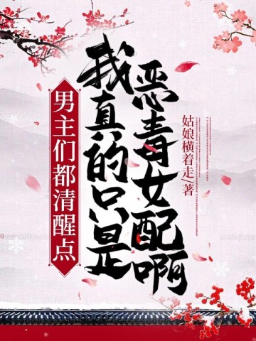 男主们都清醒点!我真的只是恶毒女配啊