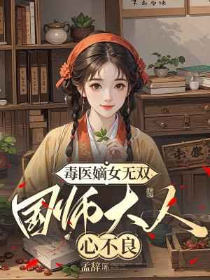 毒医嫡女无双:国师大人心不良