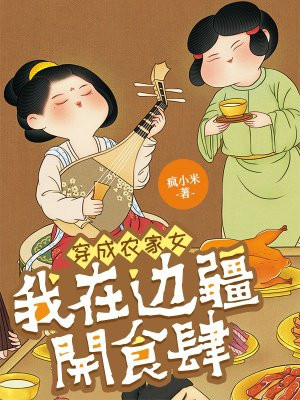 穿成农家女:我在边疆开食肆