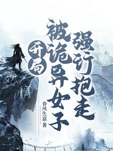 开局:被诡异女子强行抱走
