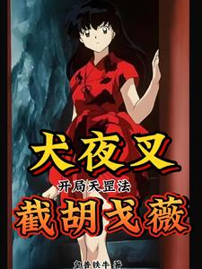 犬夜叉:开局天罡法,截胡戈薇!