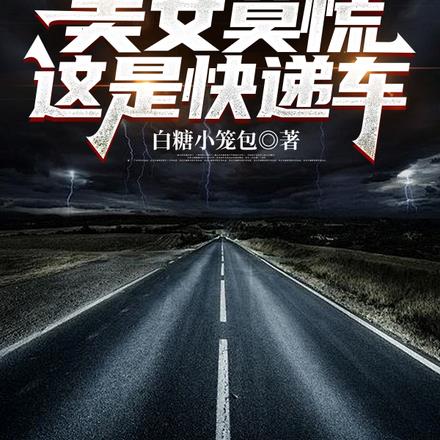 公路求生:美女莫慌,这是快递车