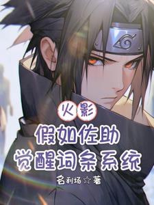 火影:词条系统,佐助只想变强