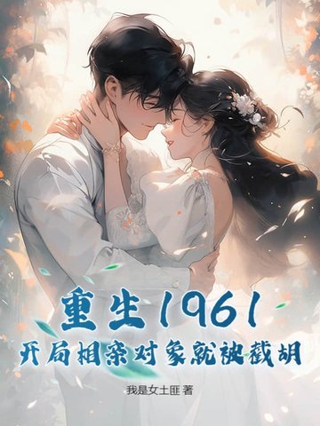 重生1961,开局相亲对象就被截胡!