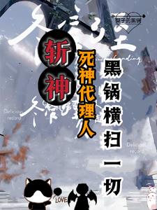 斩神:我的发小会甩锅