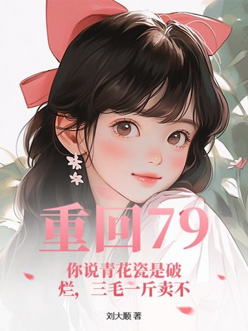 重回79:你说青花瓷是破烂,三毛一斤卖不
