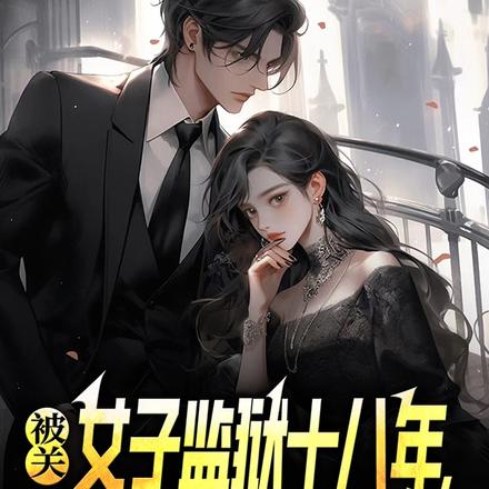 镇守女子监狱十八年,出狱即无敌