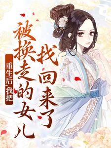 重生后,我把被换走的女儿找回来了