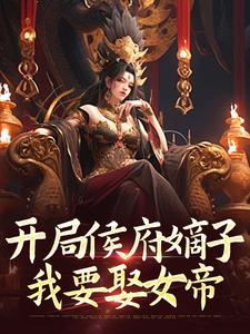 开局侯府嫡子,我要娶女帝