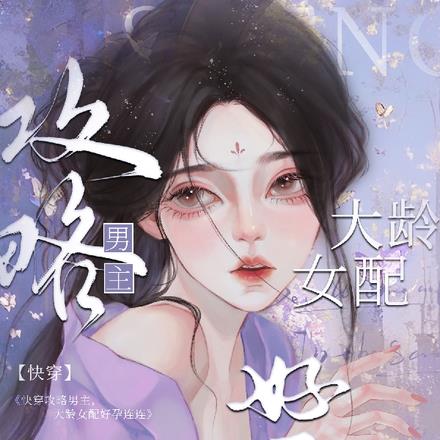 快穿大龄女配,攻略上位怀了崽