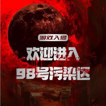 游戏入侵:欢迎进入98号污染区