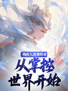 残疾人逆袭传奇,从掌控世界开始