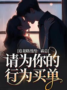 追妻路漫漫:霸总请为你的行为买单