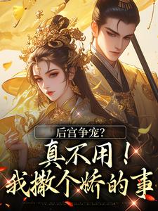 后宫争宠?真不用!我撒个娇的事