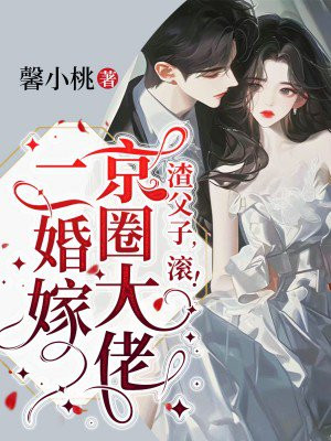 二婚嫁京圈大佬,渣父子,滚!