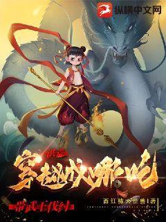 洪荒:穿越成哪吒带武王伐纣
