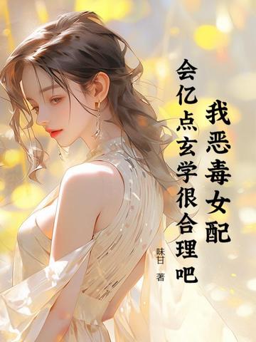 我恶毒女配,会亿点玄学很合理吧