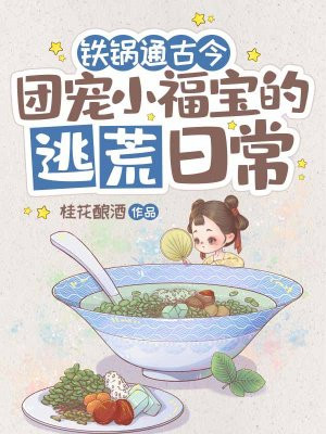 铁锅通古今:团宠小福宝的逃荒日常