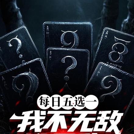 每天五选一,我不无敌谁无敌?