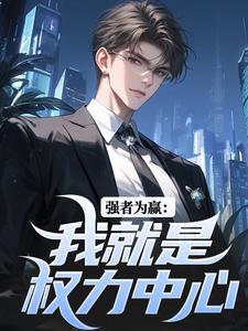 强者为赢:我就是权力中心