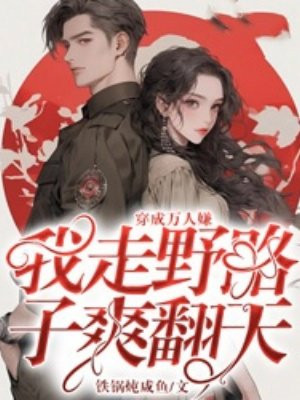 穿成万人嫌,我走野路子爽翻天