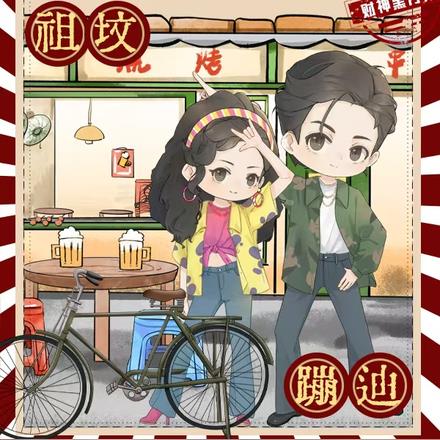 替堂妹下乡?搬空全家祖坟蹦迪