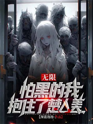 无限:怕黑的我抱住了楚人美