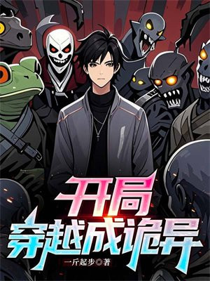 开局穿越成诡异