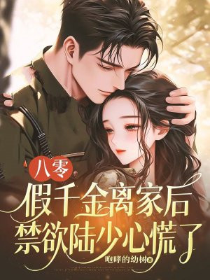 八零:假千金离家后,禁欲陆少心慌了