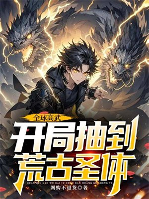 全球高武,开局抽到荒古圣体