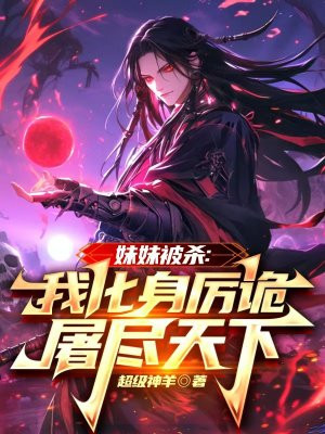 妹妹被杀:我化身厉诡屠尽天下