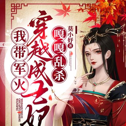 我带军文穿越成王妃,嘎嘎乱杀