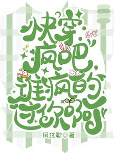 快穿:疯吧,谁疯的过你啊?