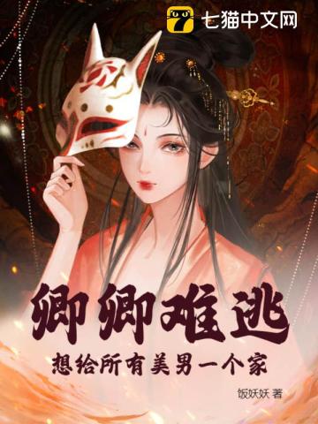 卿卿难逃,想给所有美男一个家
