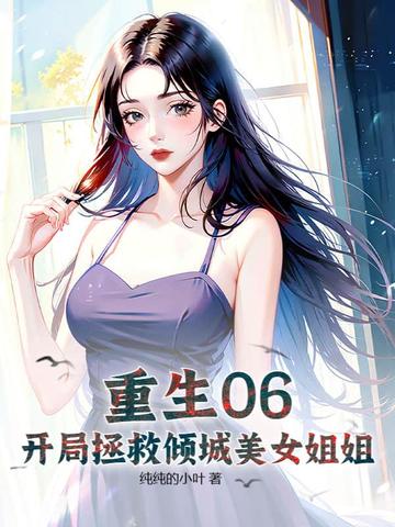 重生06:开局拯救倾城美女姐姐