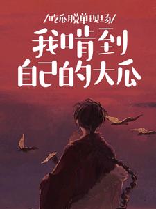 吃瓜脱单现场，我啃到自己的大瓜