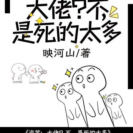 盗笔:大佬?不,是死的太多