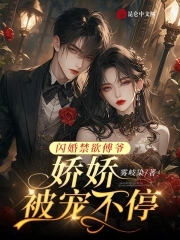 闪婚禁欲傅爷,娇娇被宠不停