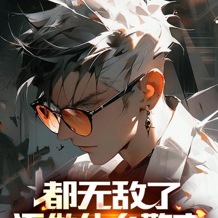 你是警察,走哪炸哪是几个意思