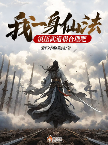 我一身仙法,镇压武道很合理吧