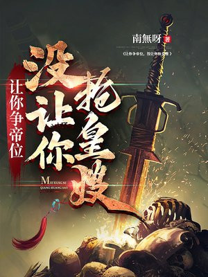 让你争帝位,没让你抢皇嫂