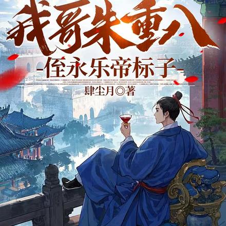 大明:我哥朱重八,侄永乐帝标子