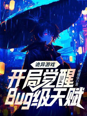 诡异游戏:开局觉醒Bug级天赋
