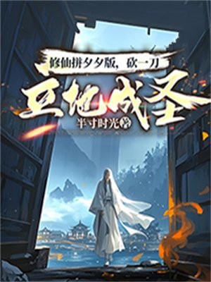 修仙拼夕夕版,砍一刀立地成圣!