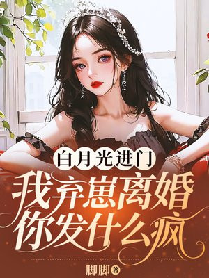 白月光进门,我弃崽离婚你发什么疯