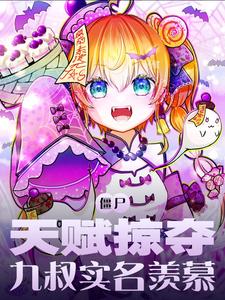 僵尸:天赋掠夺