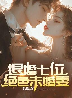 退婚七位绝色未婚妻